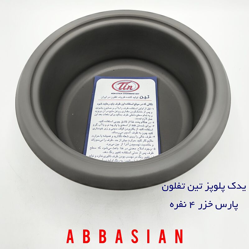 قابلمه پلوپز (دیگ پلوپز) 4 نفره پارس خزر