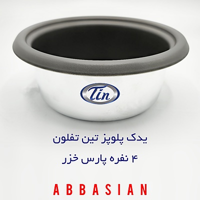 قابلمه پلوپز (دیگ پلوپز) 4 نفره پارس خزر