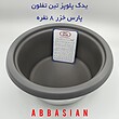 قابلمه پلوپز (دیگ پلوپز) ۸نفره پارس خزر
