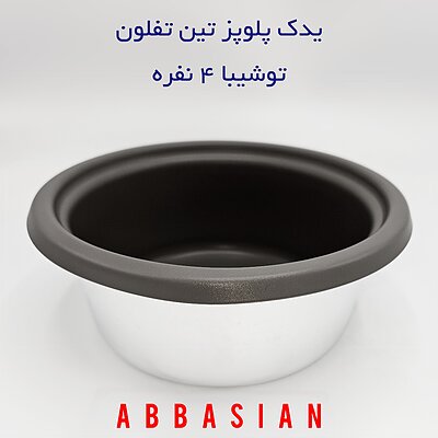 قابلمه پلوپز (دیگ پلوپز) ۴نفره توشیبا