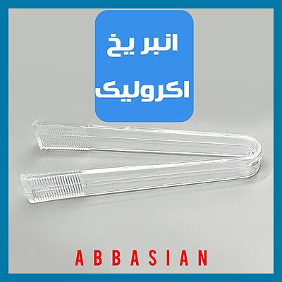 انبر یخ اکرولیک Acrolic